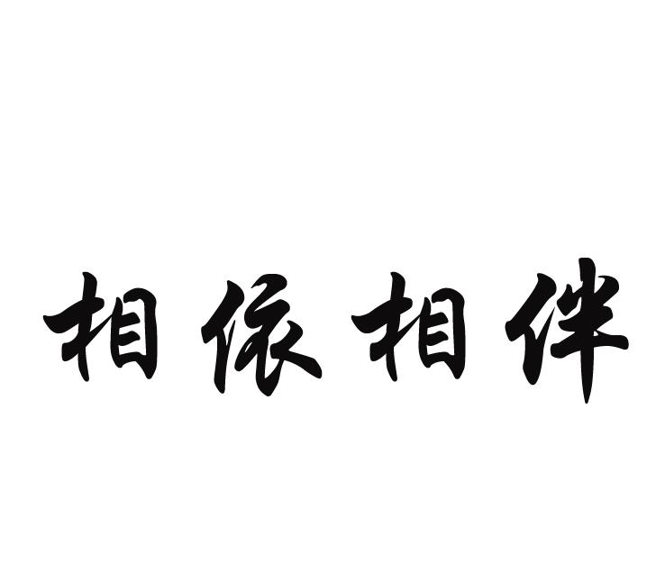 商标文字相依相伴商标注册号 27909941,商标申请人天津芊芊科技有限