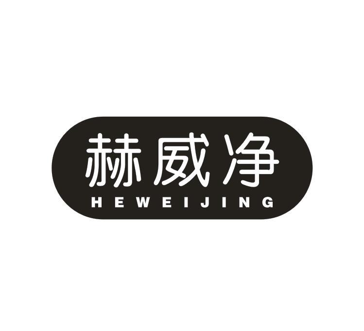 转让商标-赫威净