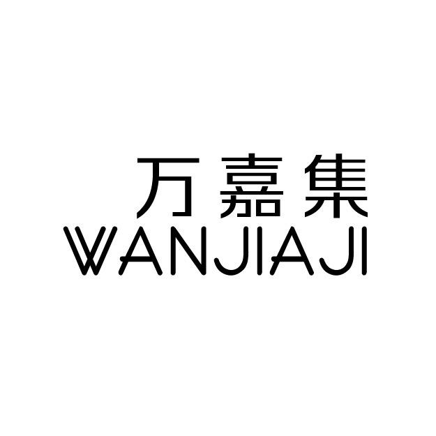 转让商标-万嘉集
