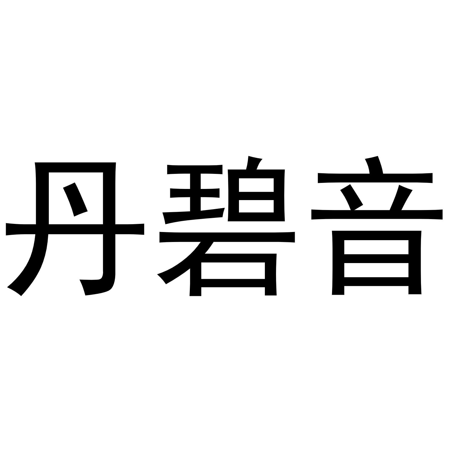 转让商标-丹碧音