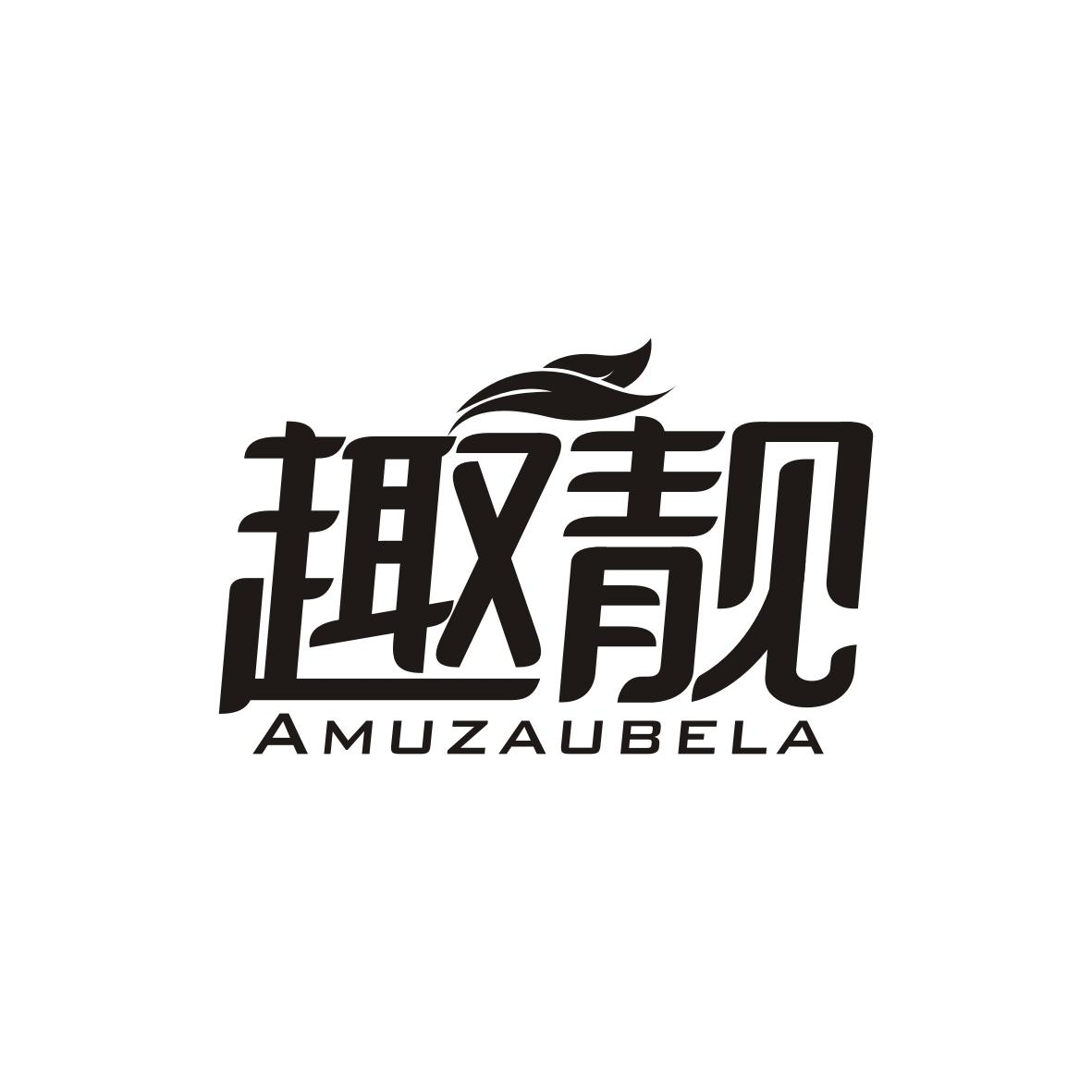 转让商标-趣靓 AMUZAUBELA