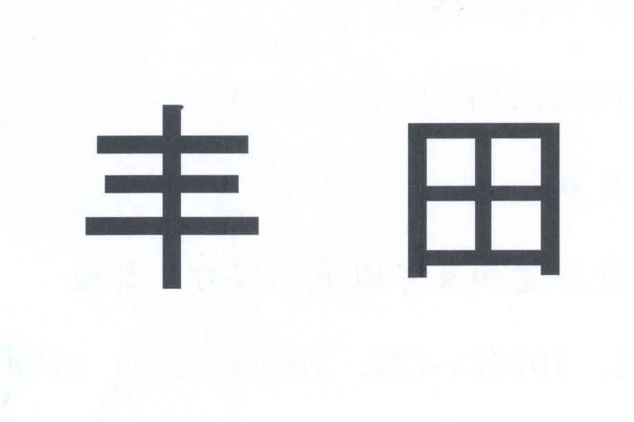 丰田商标标样