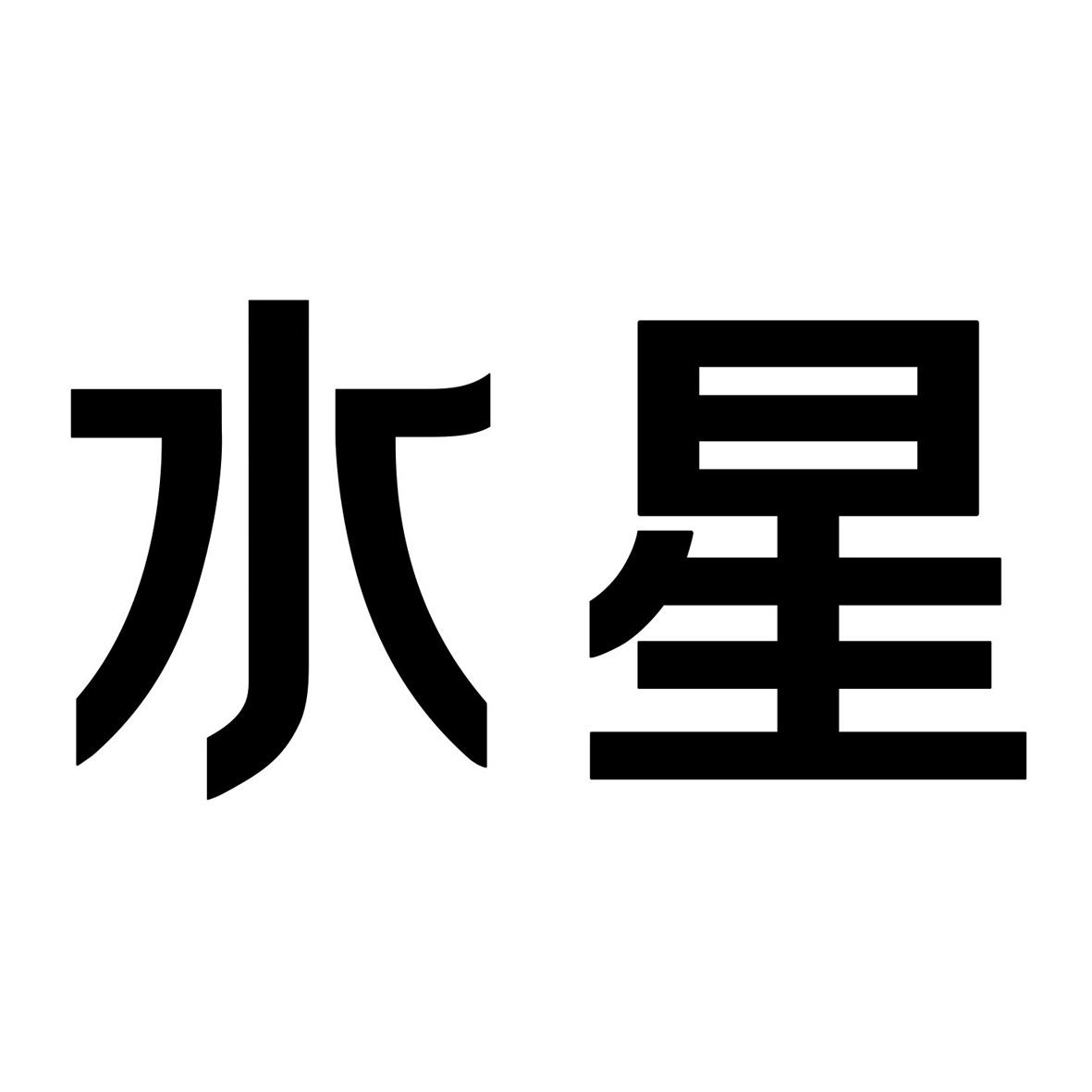 商标文字水星商标注册号 44698323,商标申请人上海水星家用纺织品股份