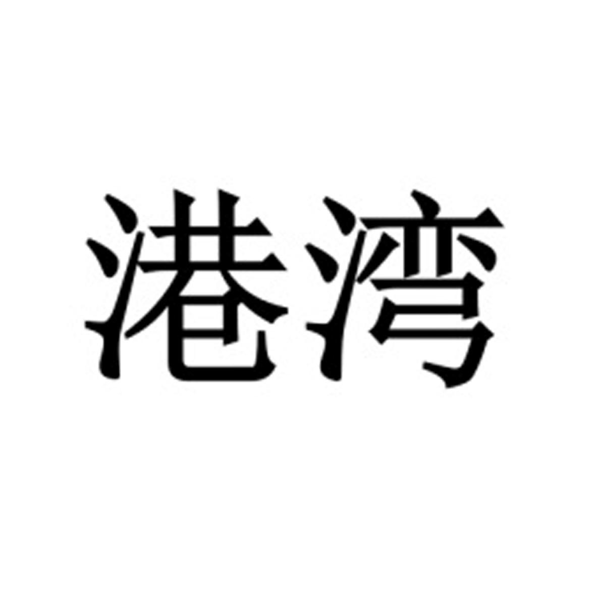 商标文字港湾商标注册号 47950977,商标申请人李海鹏的商标详情 - 标