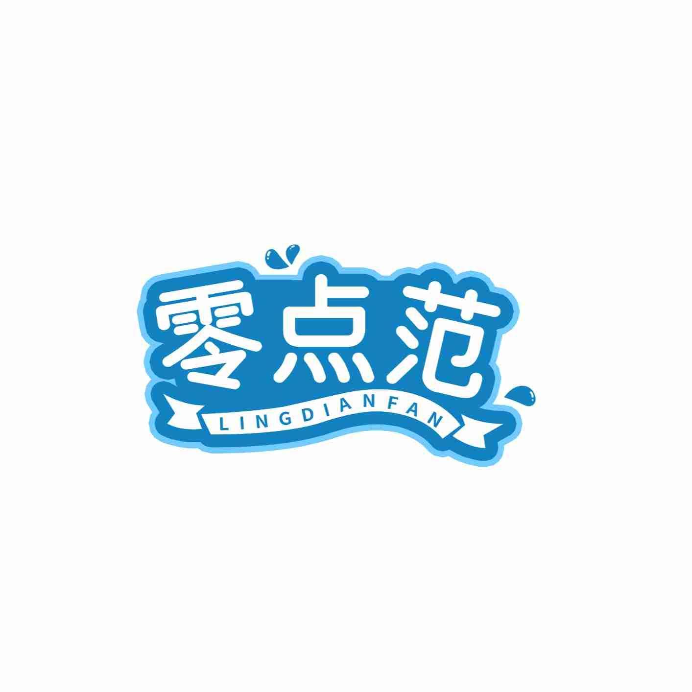 转让商标-零点范