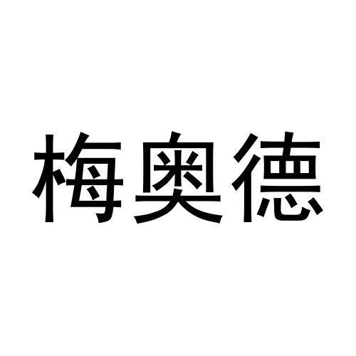 转让商标-梅奥德