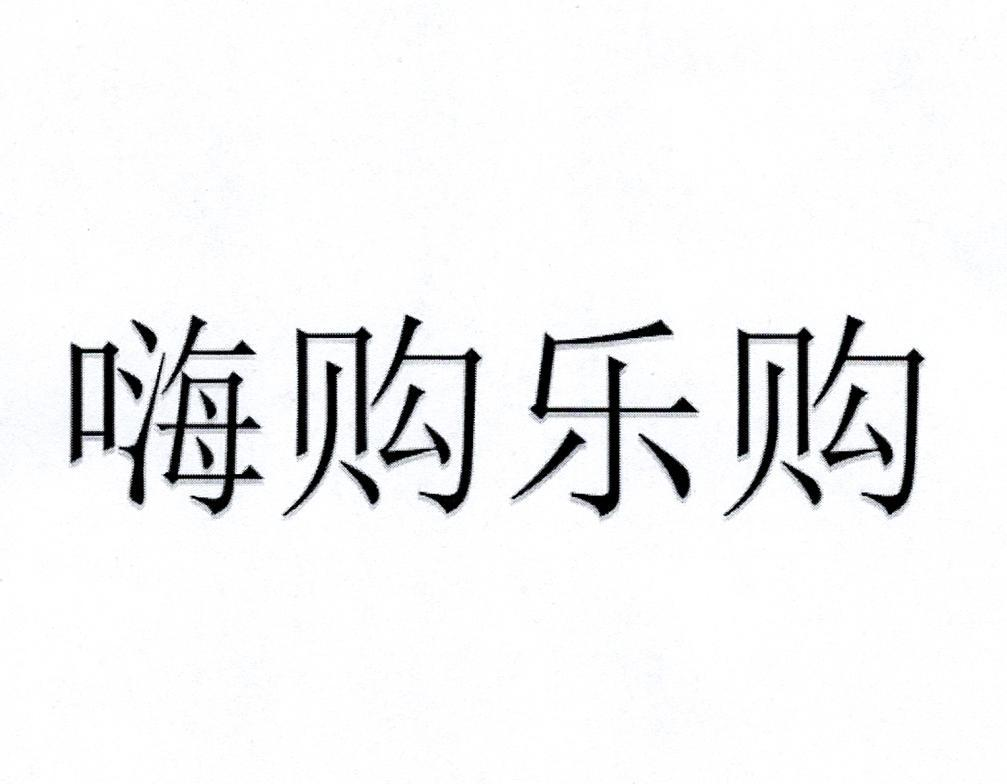 商标文字嗨购乐购商标注册号 55462236,商标申请人邯郸市丛台区武鑫