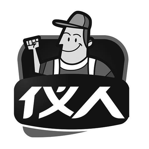 商标文字仪人商标注册号 56017905,商标申请人上海仪人实业有限公司的