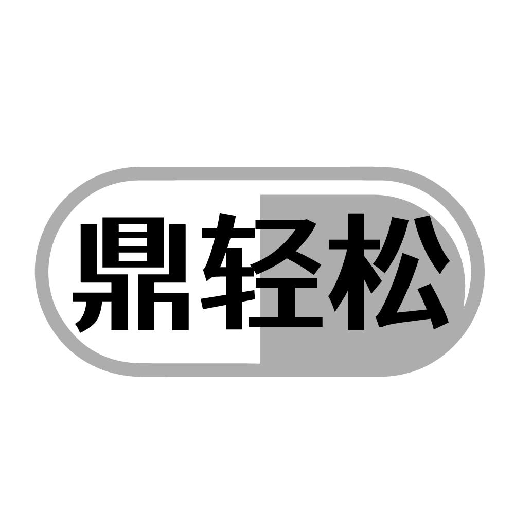 转让商标-鼎轻松