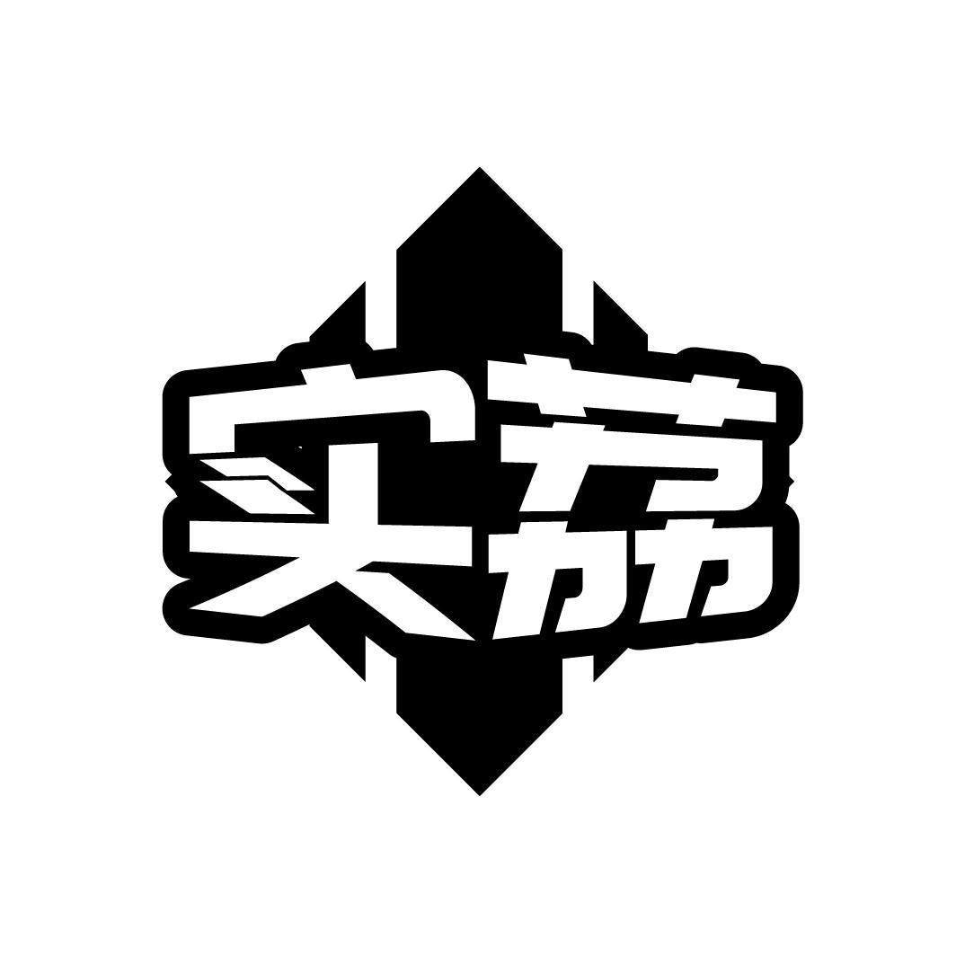 转让商标-实荔