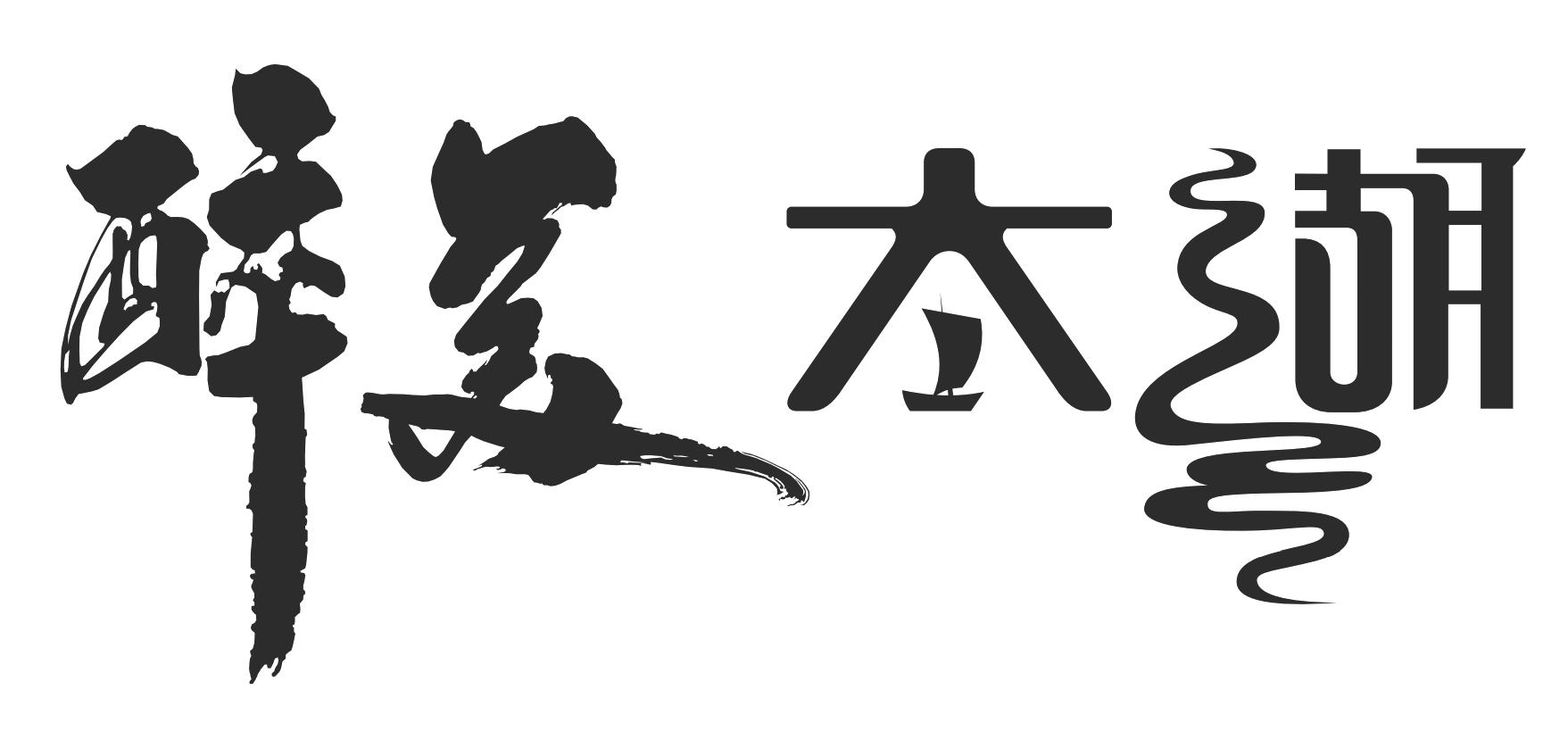 商标文字醉美太湖商标注册号 55417593,商标申请人长兴太湖龙之梦长峰