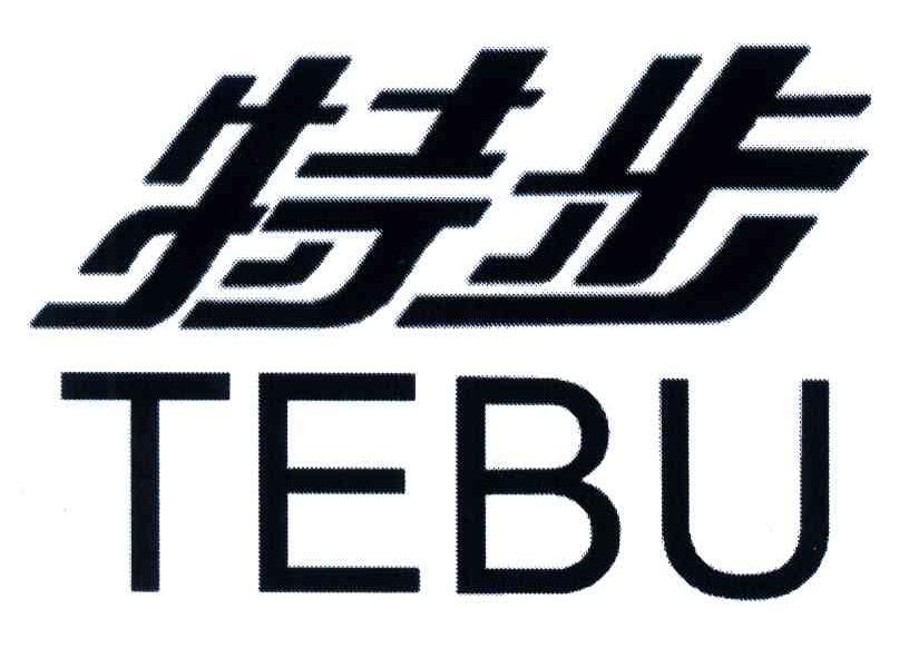 特步商标标样