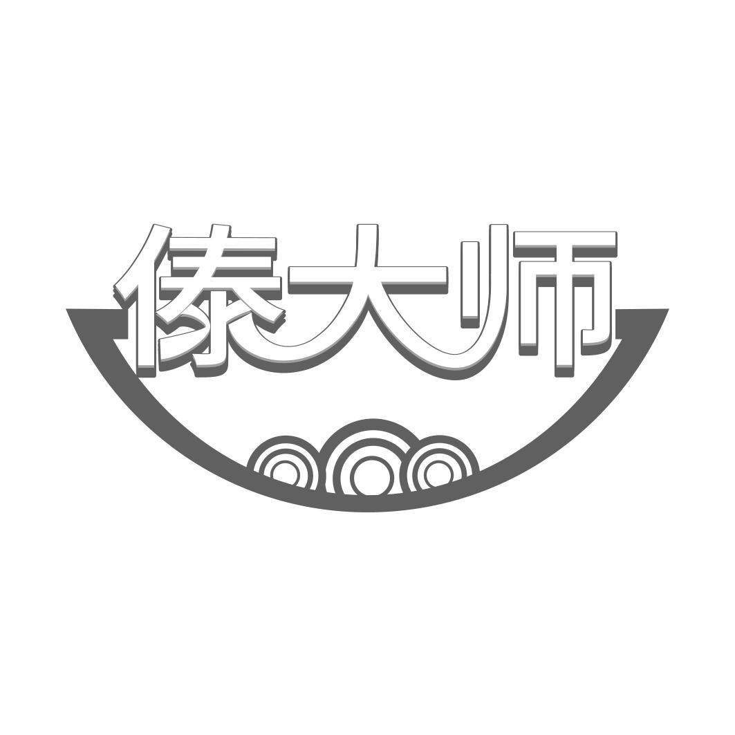 转让商标-傣大师