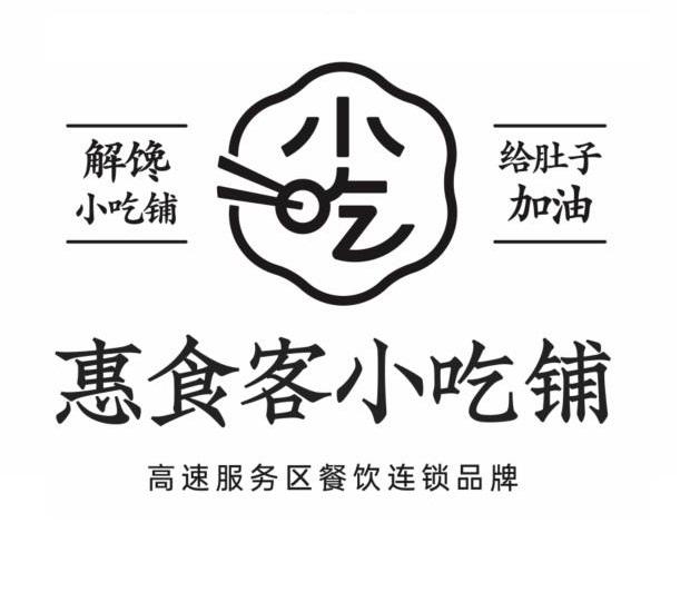商标文字解馋小吃铺 给肚子加油 小吃 惠食客小吃铺 高速服务区餐饮