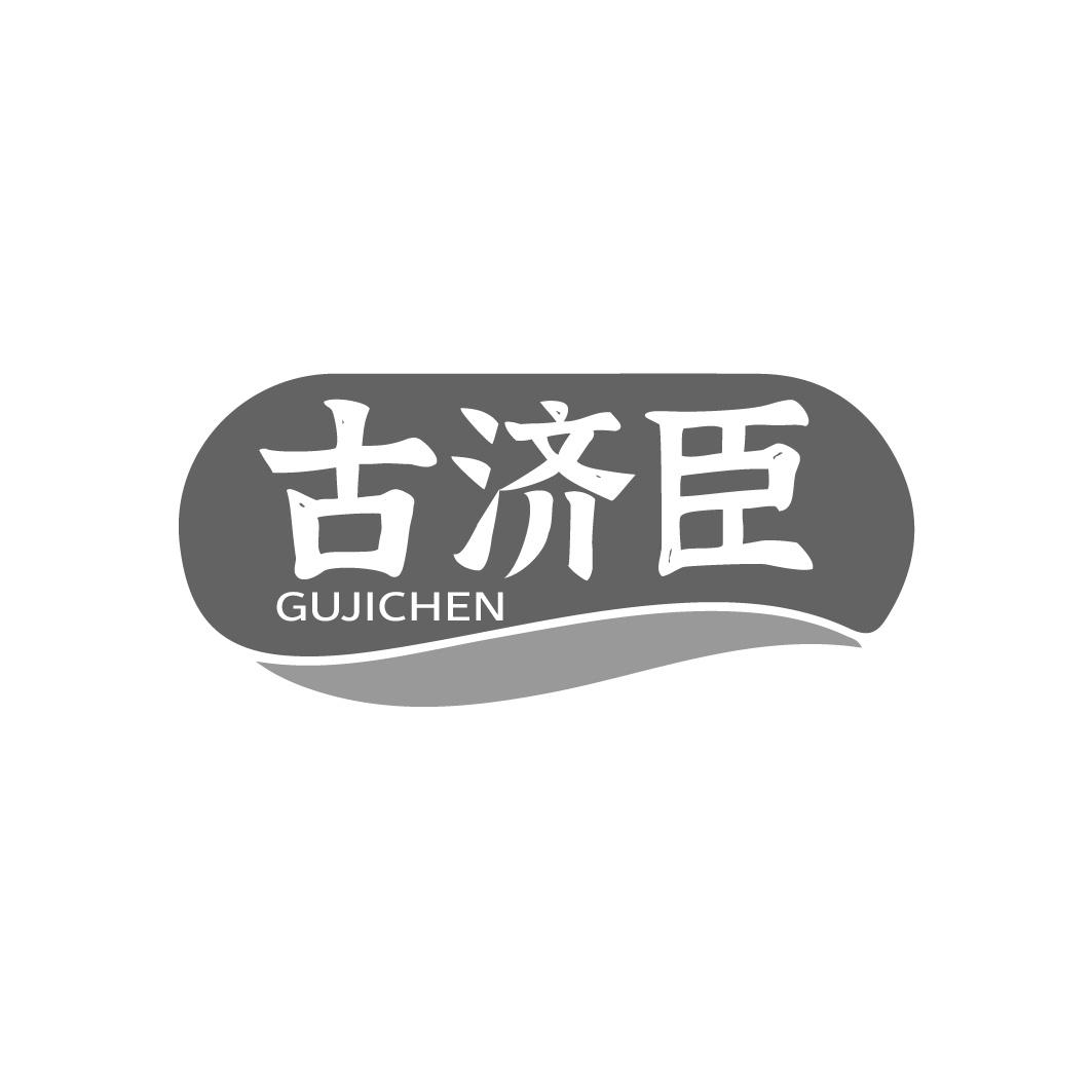 转让商标-古济臣