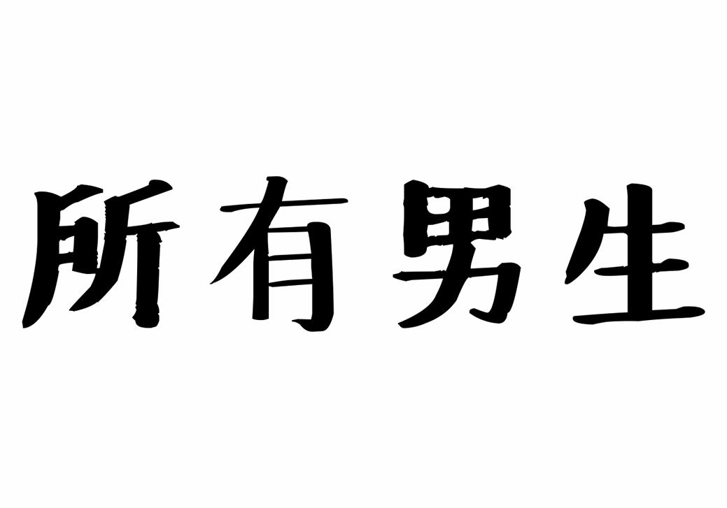 商标文字所有男生商标注册号 45229844,商标申请人张保萍的商标详情