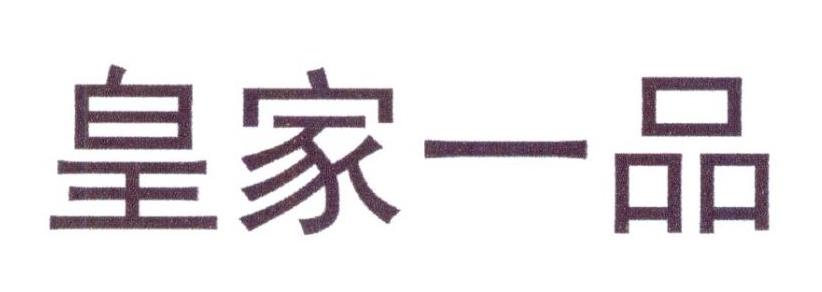 转让商标-皇家一品