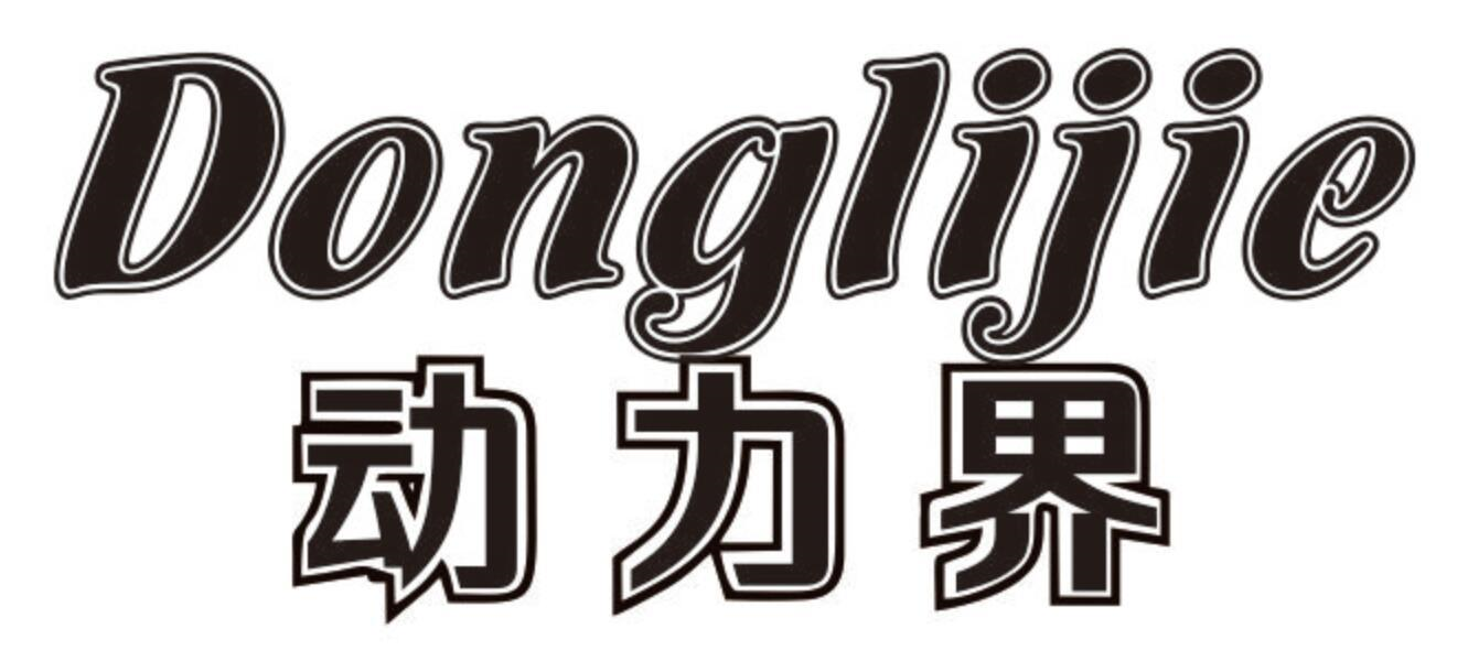 商標文字動力界商標註冊號 56966995,商標申請人歐二的商標詳情 - 標