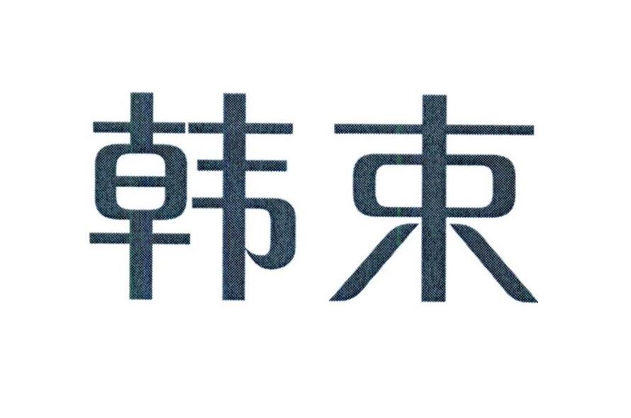 韩束商标标样