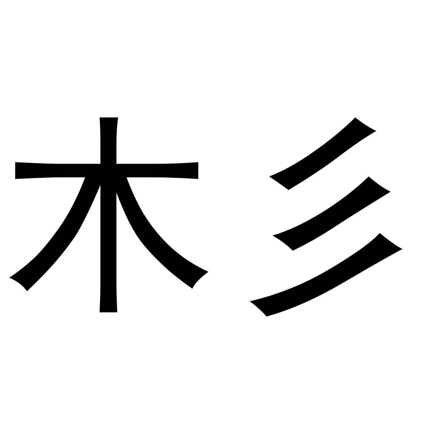 商标文字木彡商标注册号 36008387,商标申请人王荣期的商标详情 