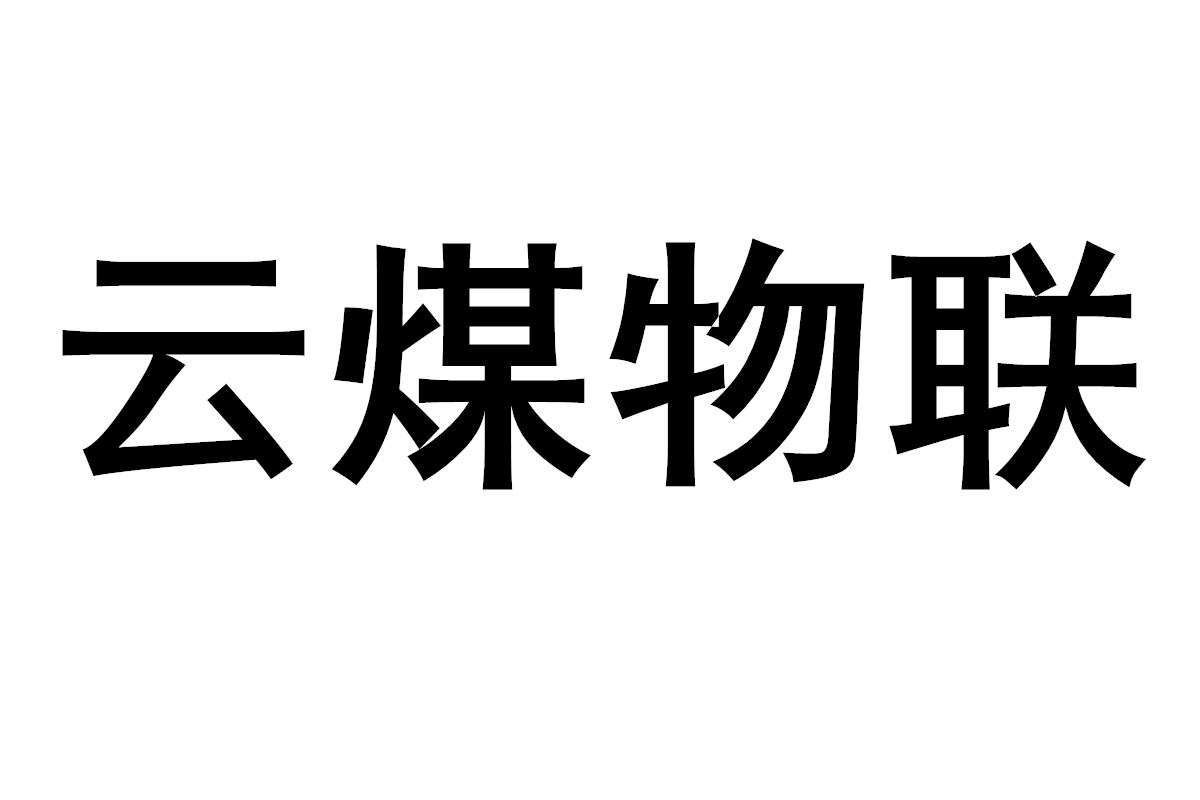 商标文字云煤物联商标注册号 51771931,商标申请人鄂尔多斯市煤炭交易