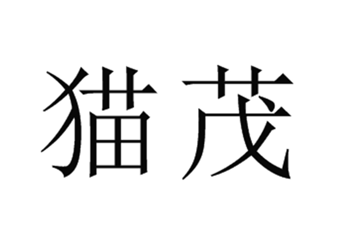 转让商标-猫茂