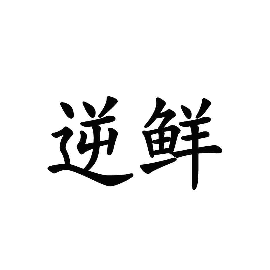 转让商标-逆鲜