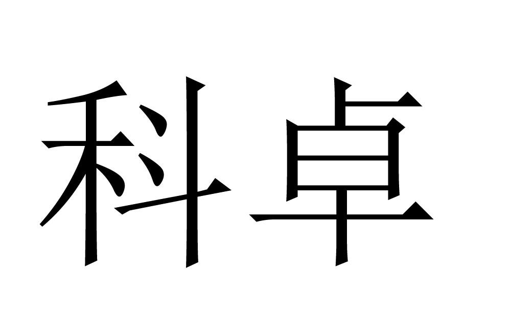 商标文字科卓商标注册号 55867555,商标申请人李春来的商标详情 标