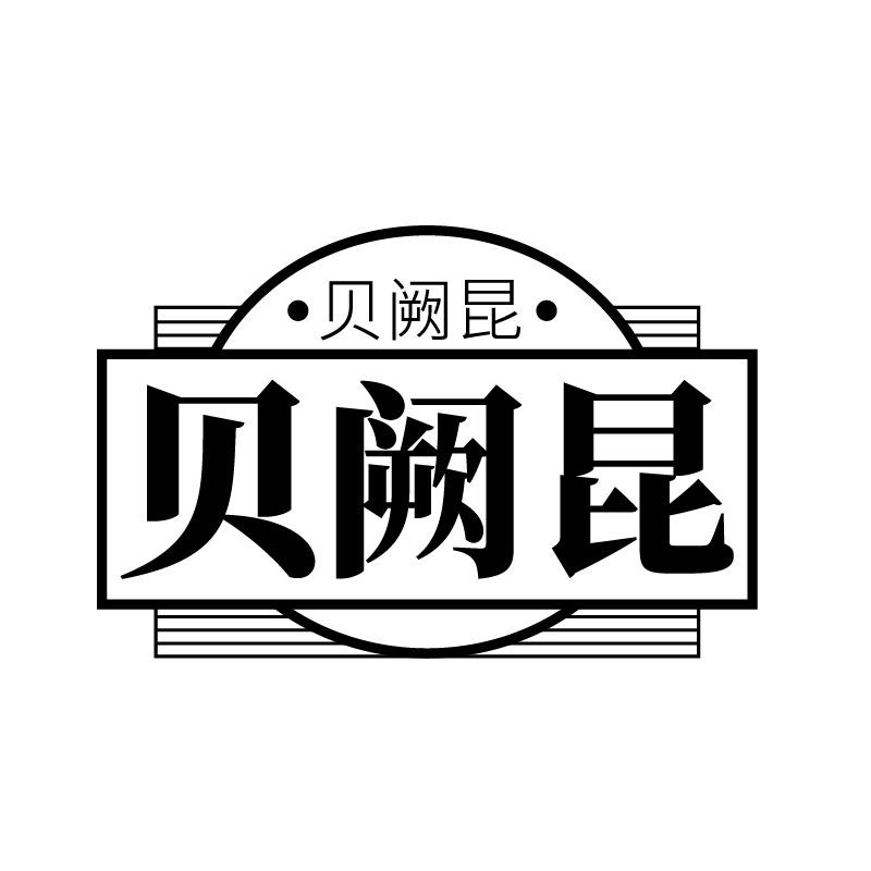 转让商标-贝阙昆