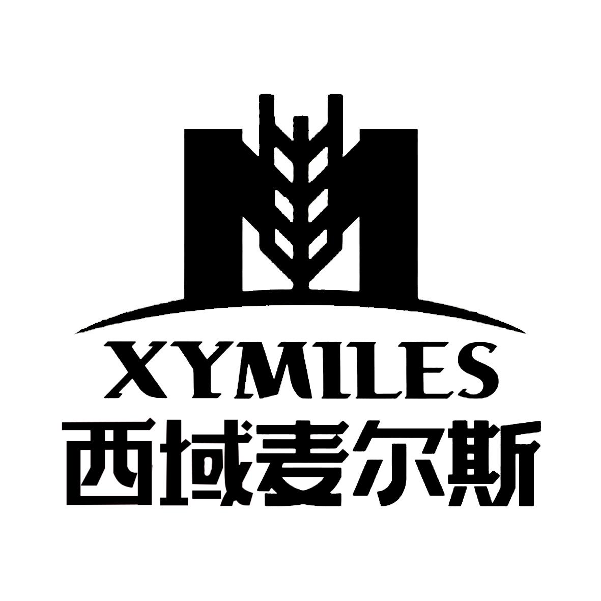 商标文字西域麦尔斯 xymiles商标注册号 47970216,商标申请人麦稳生的
