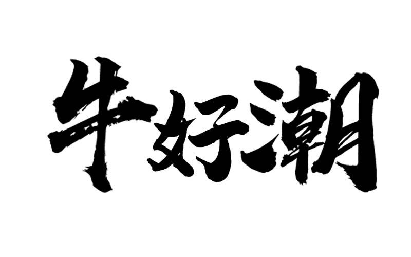 转让商标-牛好潮