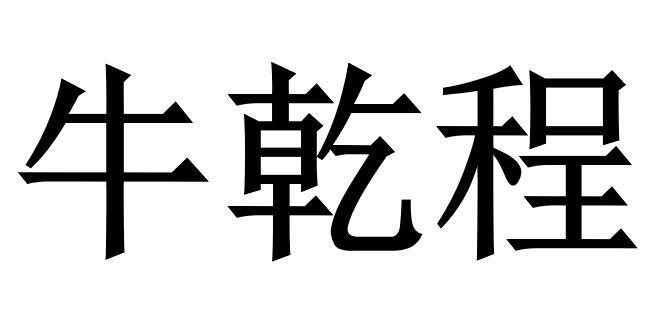 转让商标-牛乾程