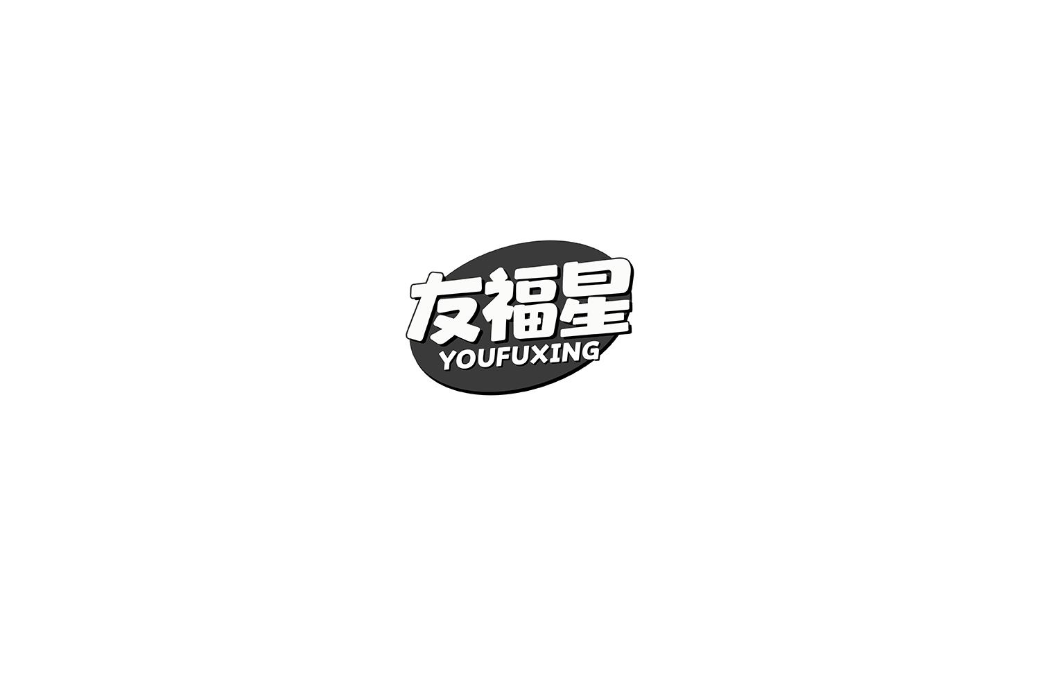 转让商标-友福星