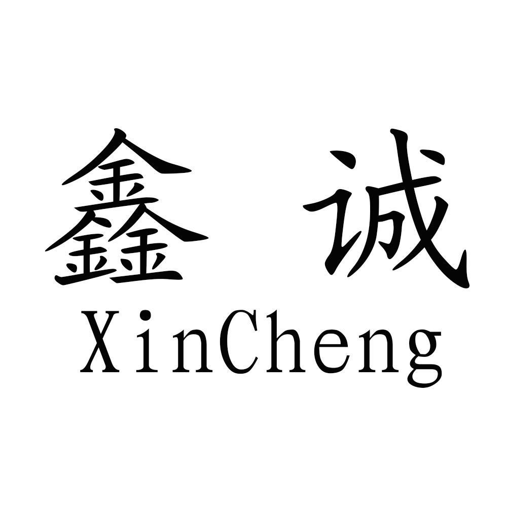 商标文字鑫诚商标注册号 56929125,商标申请人刘晶萍的商标详情 - 标
