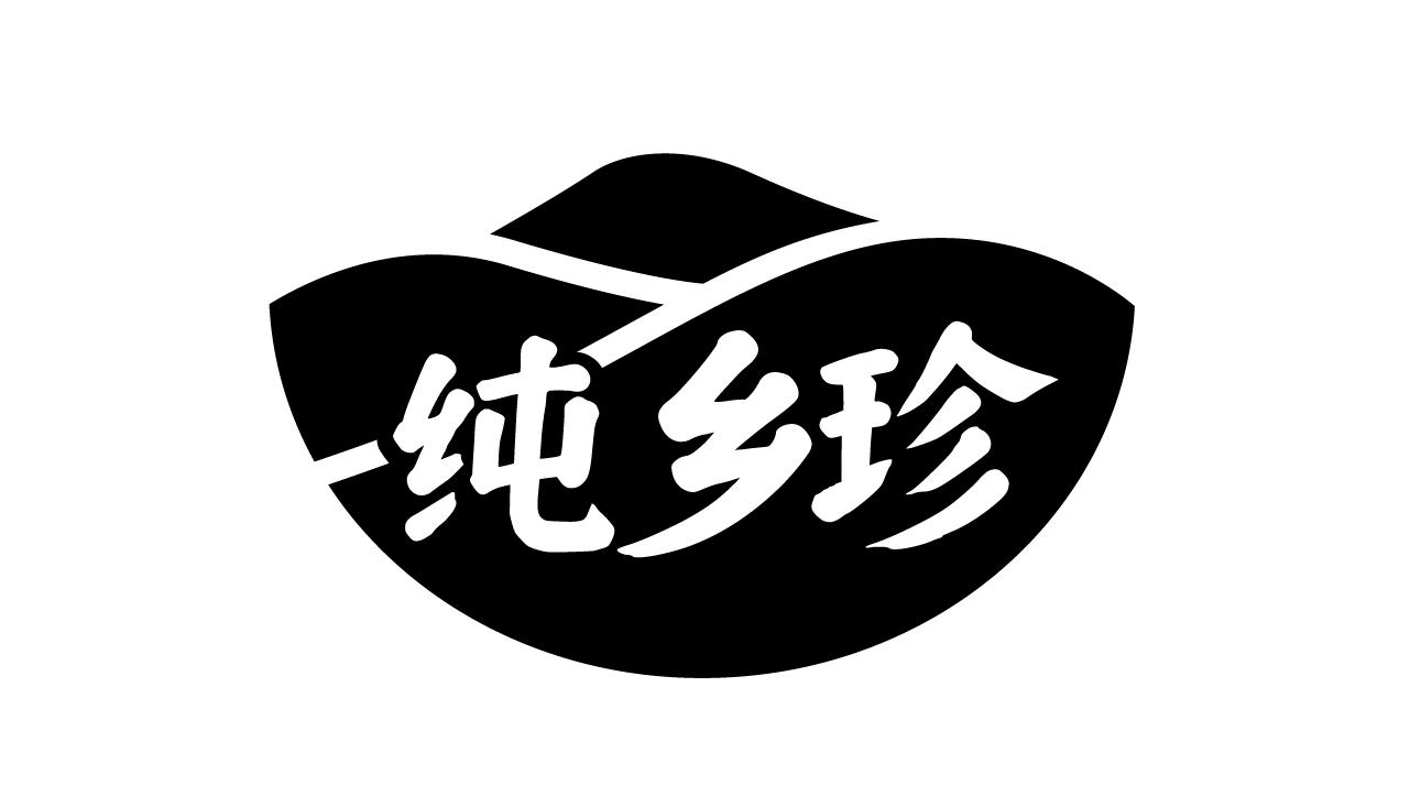 转让商标-纯乡珍