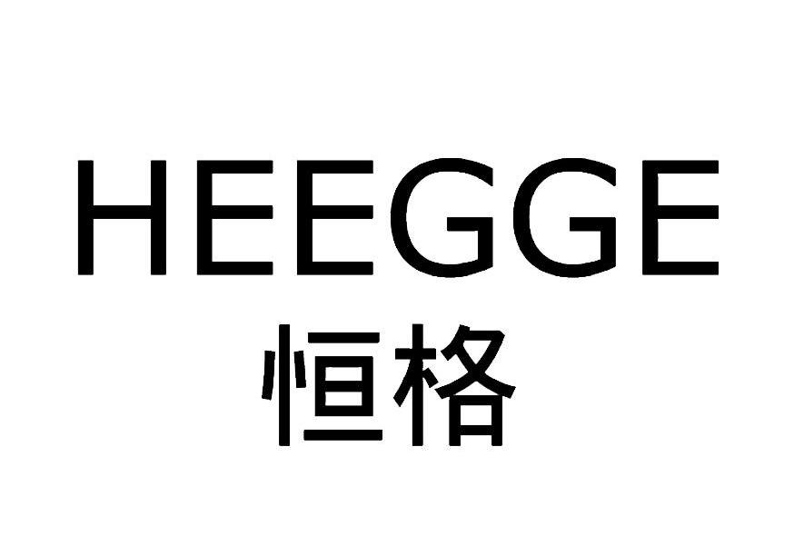 转让商标-恒格 HEEGGE