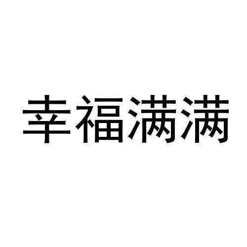 商标文字幸福满满商标注册号 48626676,商标申请人万家适(佛山)科技