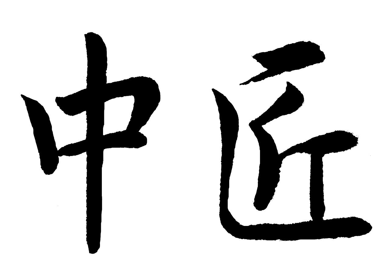 商标文字中匠商标注册号 20352926,商标申请人福建中匠五金机械有限