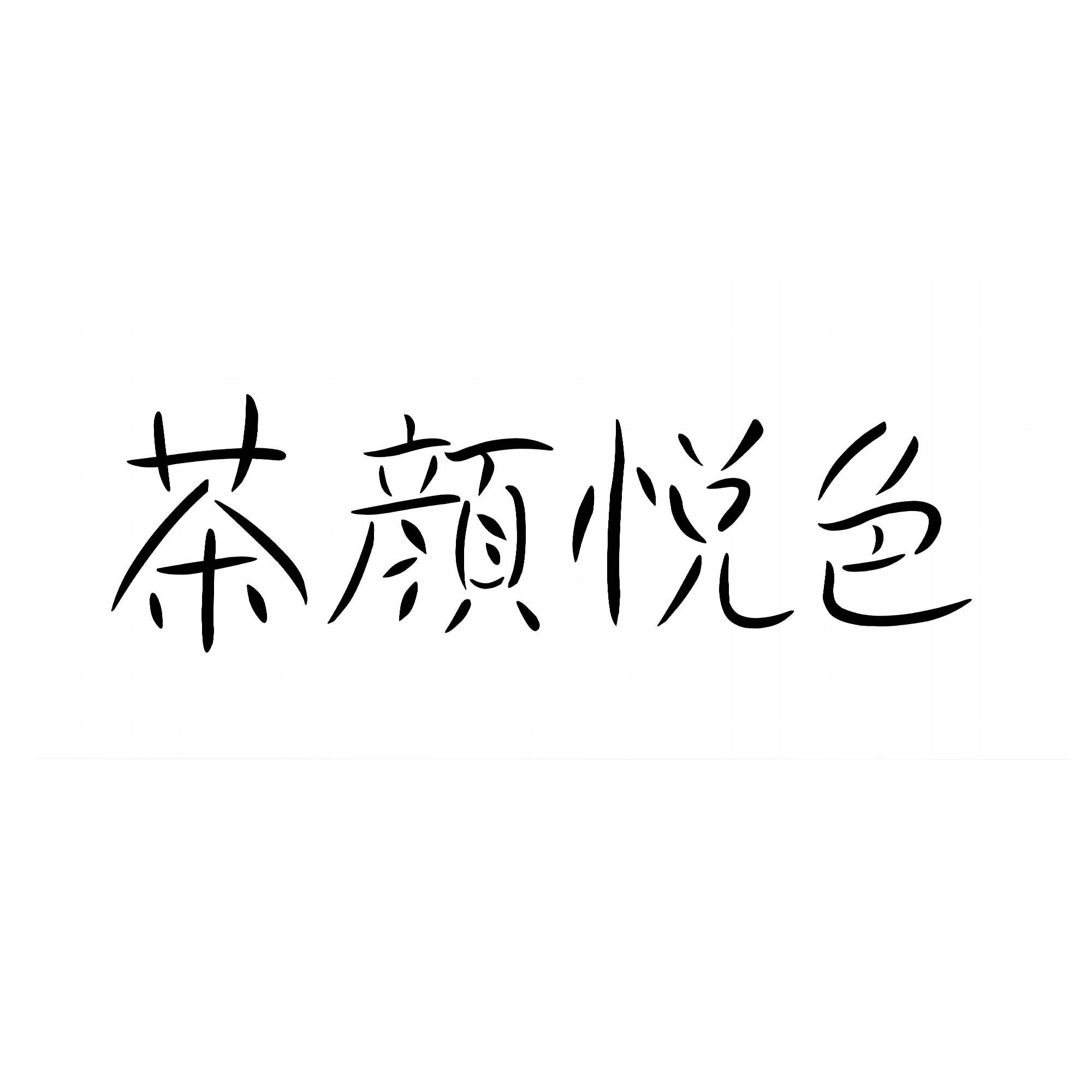 茶颜悦色商标标样