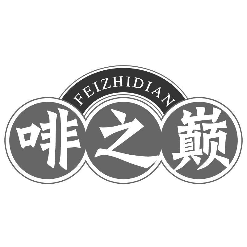 转让商标-啡之巅