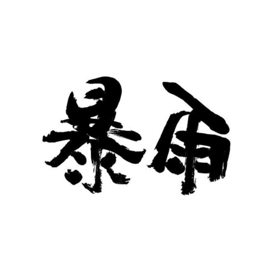 商标文字暴雨商标注册号 18900590,商标申请人杨钧的商