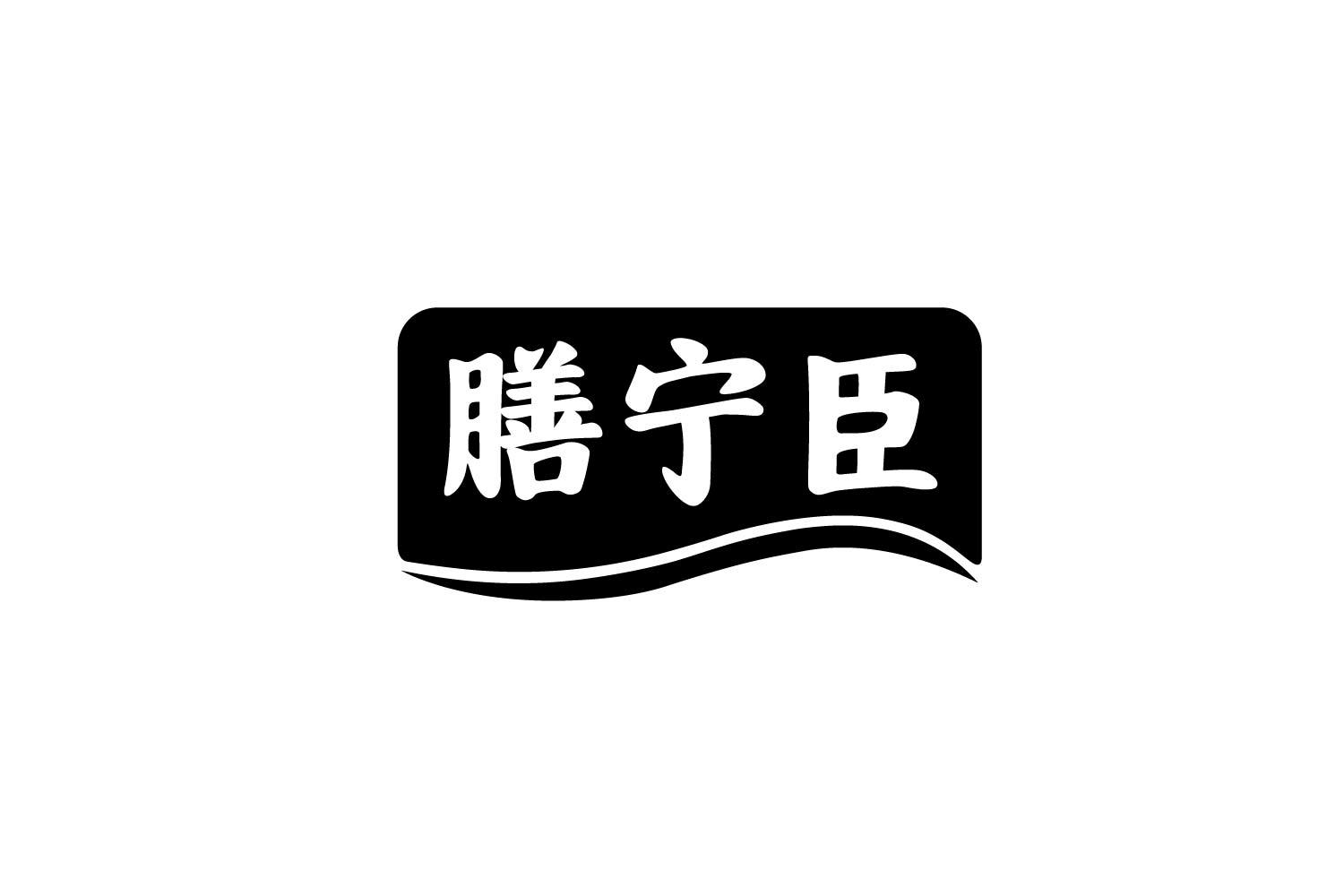 转让商标-膳宁臣