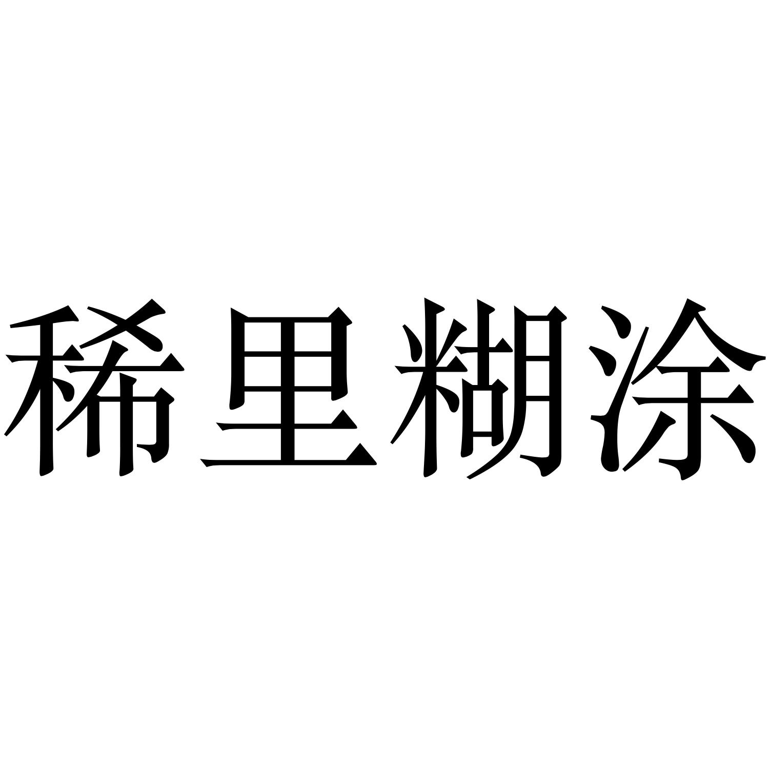 商标文字稀里糊涂商标注册号 48021832,商标申请人何方想的商标详情