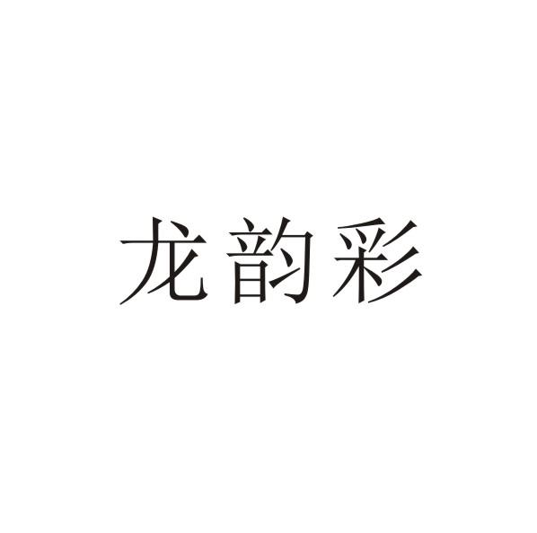 转让商标-龙韵彩
