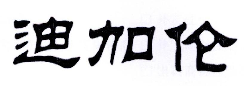 转让商标-迪加伦
