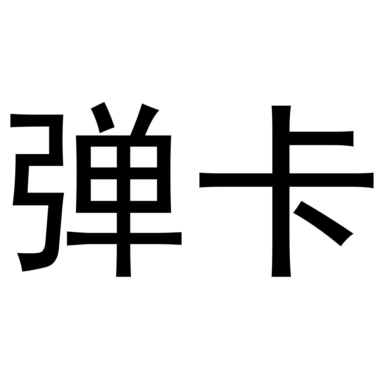 转让商标-弹卡