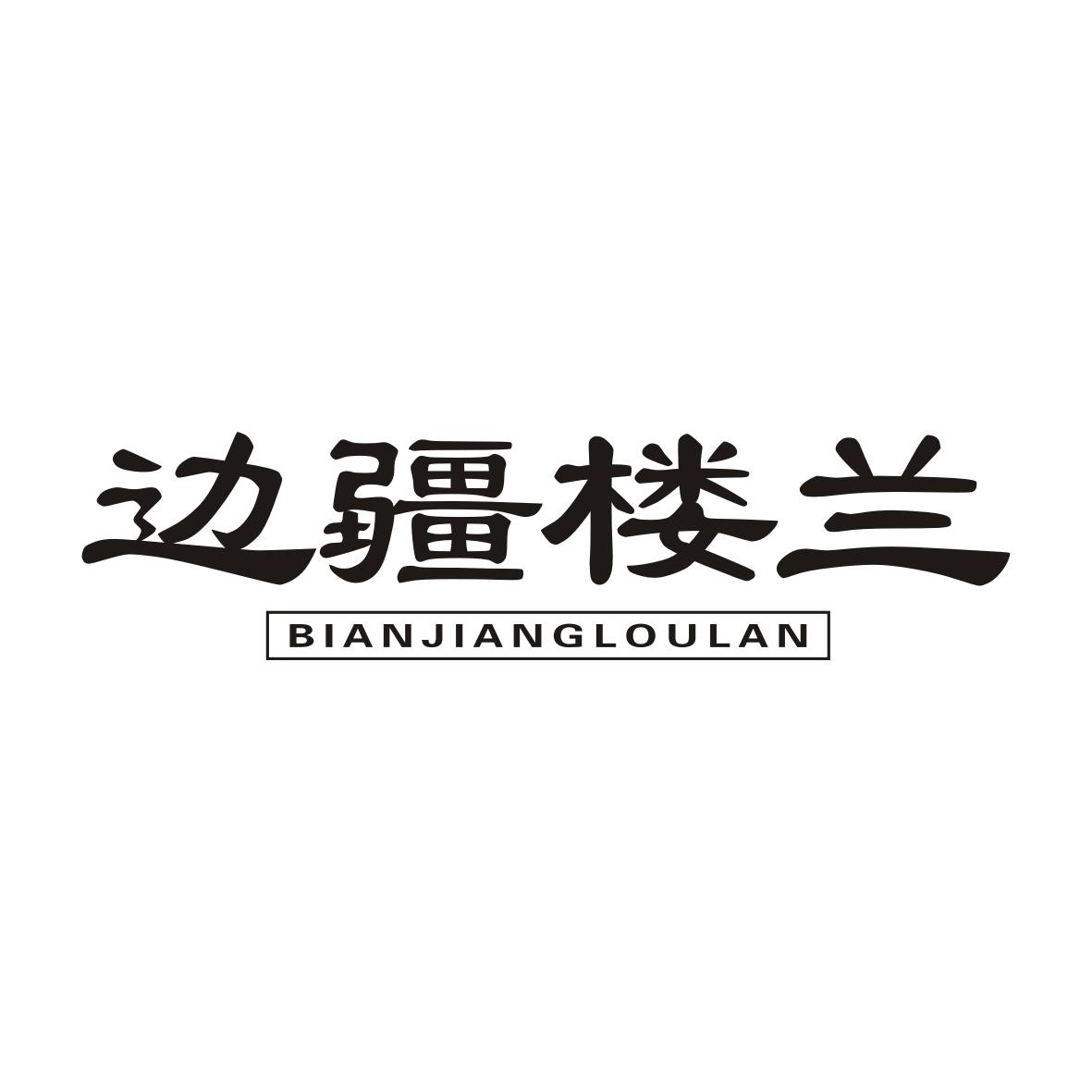 转让商标-边疆楼兰