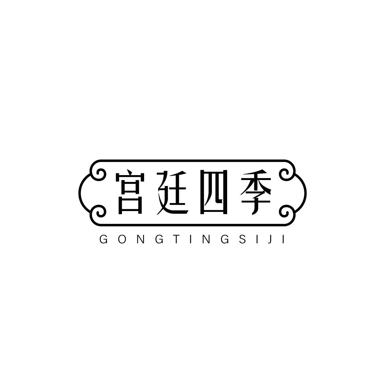 转让商标-宫廷四季