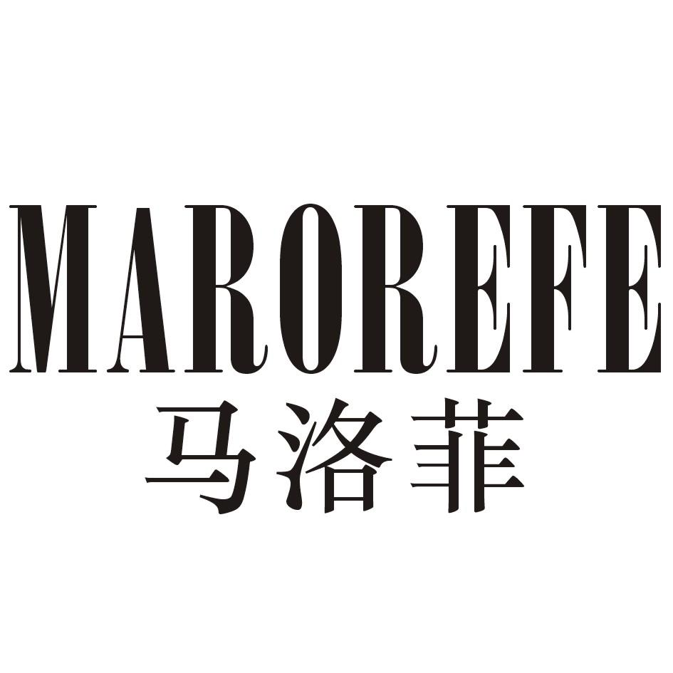 转让商标-马洛菲 MAROREFE