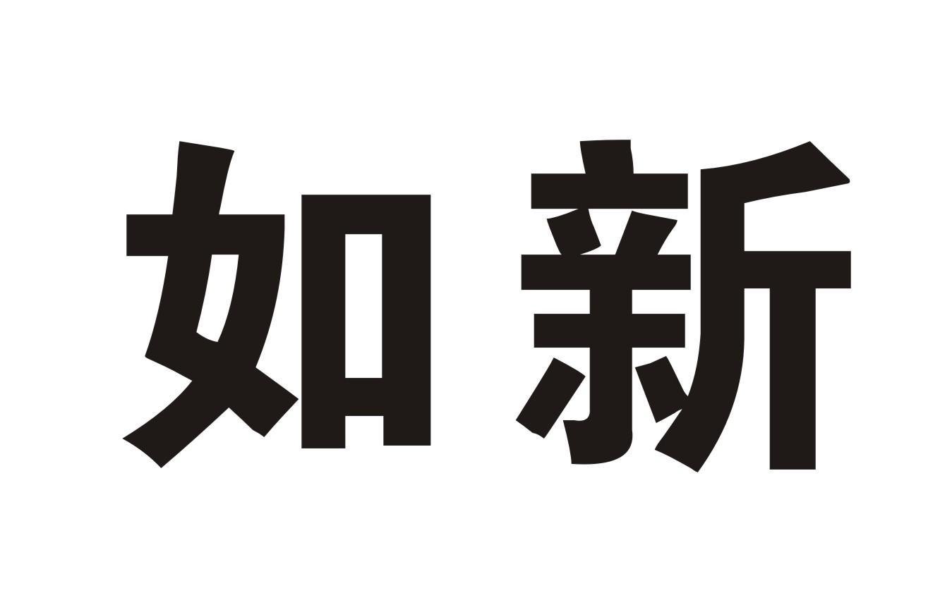 如新公司logo图片